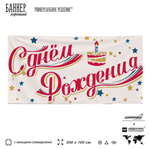 Баннер для праздника, С днем рождения, 200х100 см, с люверсами, белый ...