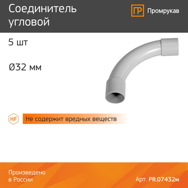 Соединитель угловой d32 мм, 5шт - купить с доставкой по выгодным ценам ...