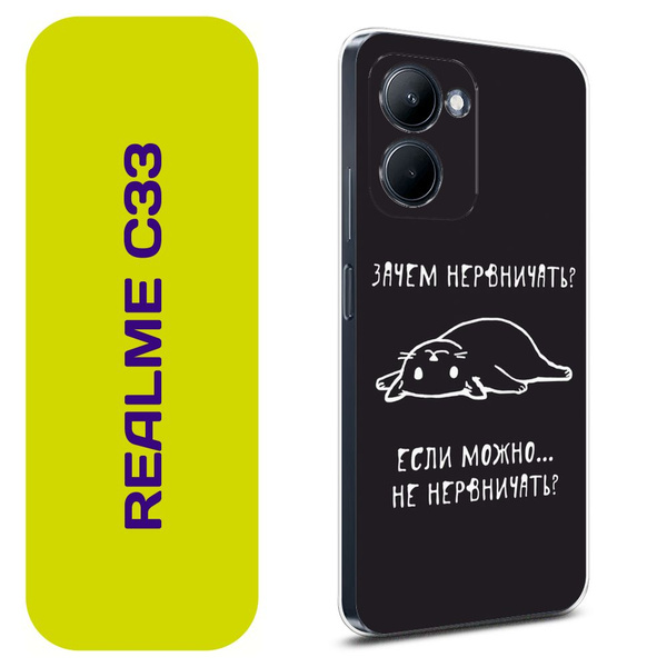 Чехол на Реалми С33 / Realme C33 с принтом "Зачем нервничать" - купить ...