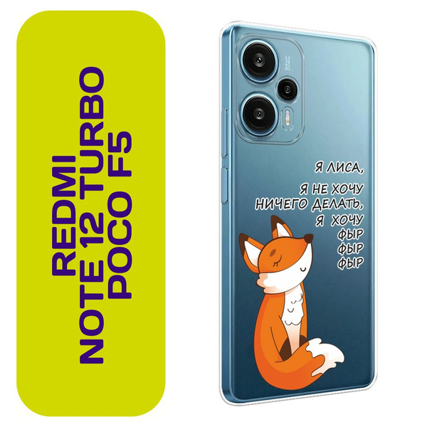 Чехол на Сяоми Редми Ноут 12 Турбо/Поко Ф5 / Xiaomi Redmi Note 12 Turbo ...