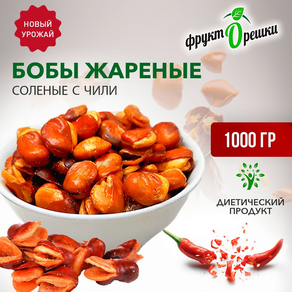 Бобы жареные соленые Чили, Фрукторешки, 1 кг - купить с доставкой по ...