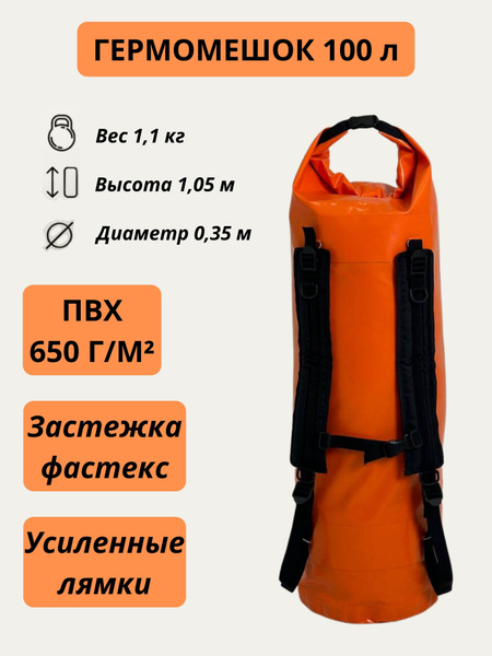 Герморюкзак оранжевый 100 л. - купить с доставкой по выгодным ценам в ...