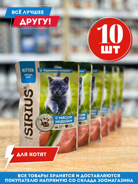 Влажный корм для котят Сириус паучи с мясом индейки 10 шт - купить с ...