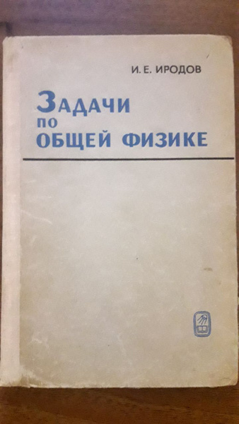 Задачи по общей физике | Иродов И. Е. - купить с доставкой по выгодным ...