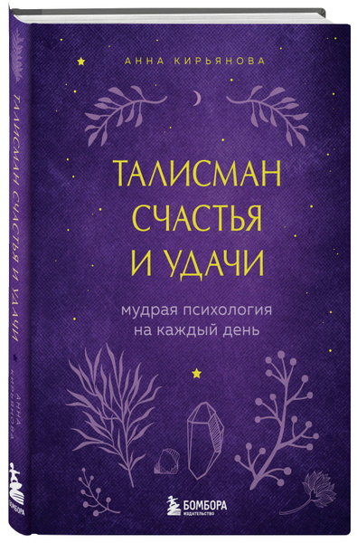 Талисман счастья и удачи. Мудрая психология на каждый день - Анна Кирьянова - Google Books