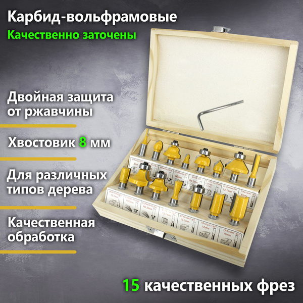 Фреза по дереву набор 15 фрез хвостовик 8 мм, высококачественная сталь ...