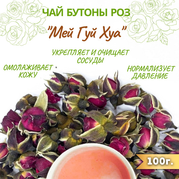 Чай травяной Бутоны Роз Мей Гуй Хуа, 100 г - купить с доставкой по ...