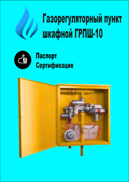 ГРПШ-10 - Газорегуляторный пункт шкафной с регулятором РДГК-10 - купить ...