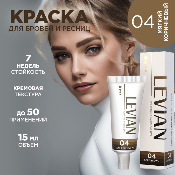 Краска для бровей и ресниц Levian Soft Brown профессиональная краска ...