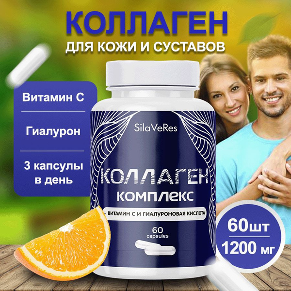 Коллаген говяжий + витамин С и гиалуроновая кислота, SilaVeRes ...