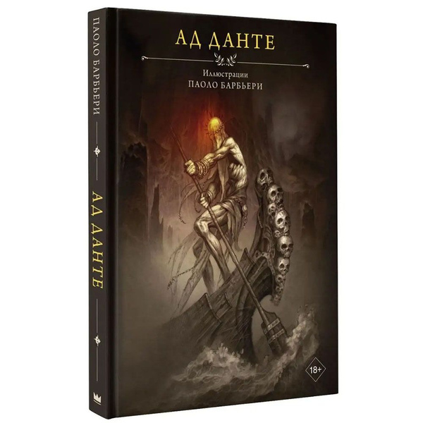 Ад Данте. Иллюстрации Паоло Барбьери | Данте Алигьери - купить с ...