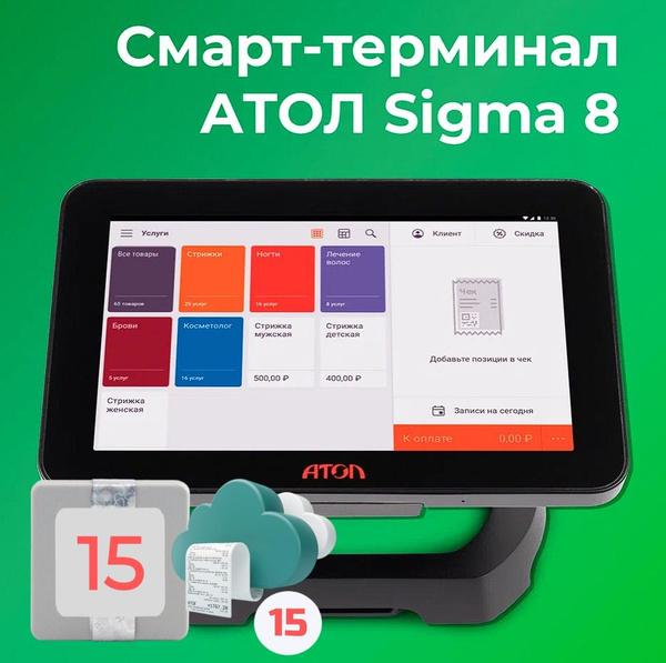 Смарт-терминал АТОЛ SIGMA 8 + Sigma "Старт" на 12 мес (С ОФД И ФН на 15 ...