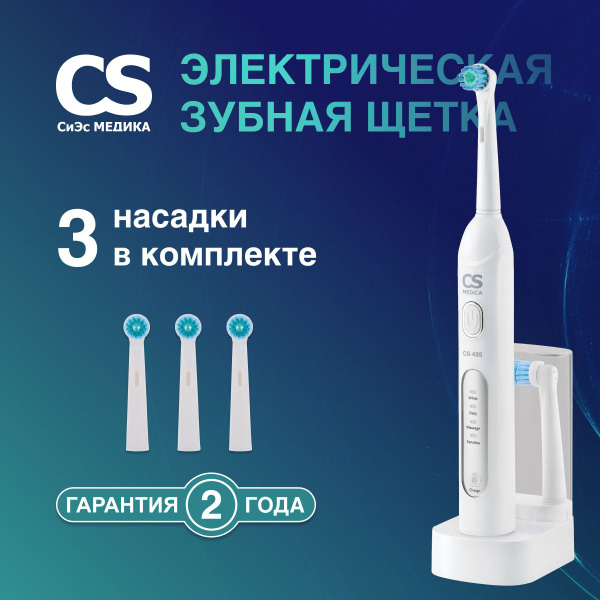 Электрическая зубная щетка CS Medica CS-485 - купить по выгодной цене в ...