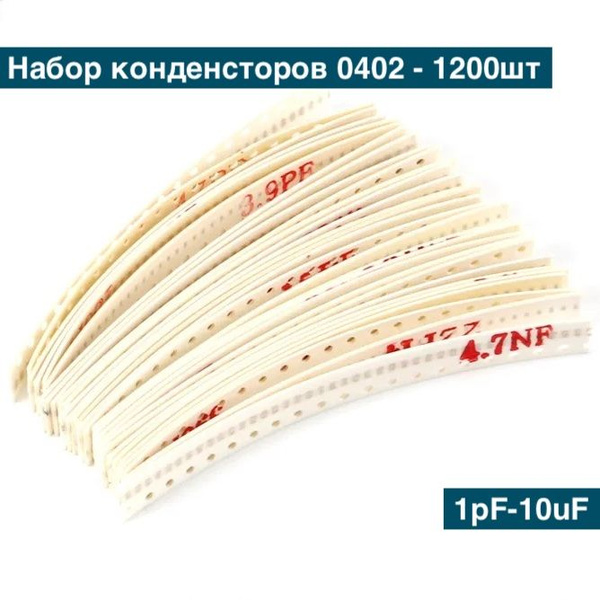 Набор SMD конденсаторов 0402 (1pF-10uF, 30x40шт) - 1200шт - купить с ...
