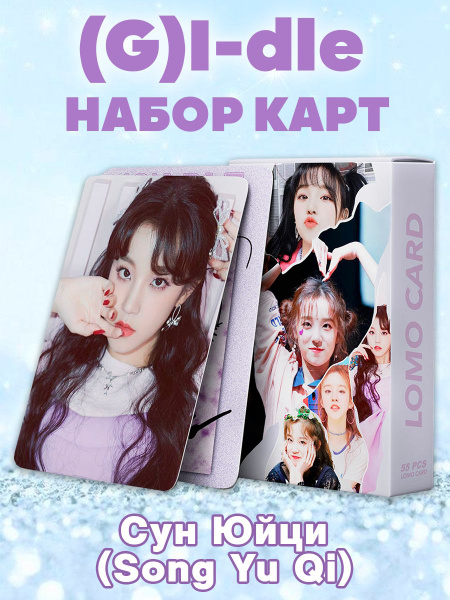 Карточки коллекционные (G)I-dle Сон Юци - купить с доставкой по ...