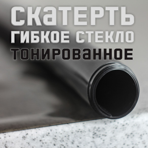 Тонированная силиконовая скатерть 60 на 40 см. Толщина 0.7мм. Гибкое ...