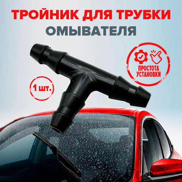 Тройник для трубки омывателя черный ф6-7 мм - CleanCam арт. CNCM0003 ...