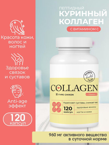 Коллаген куриный с витамином С, 120 капсул - купить с доставкой по ...
