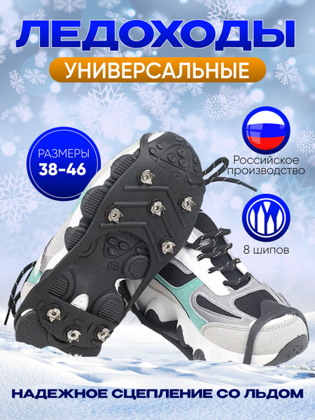 Ледоходы ледоступы для обуви с универсальным размером на 8 шипах купить ...