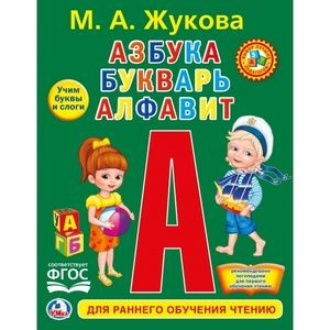 Азбука, букварь, алфавит. Учим буквы и слоги (Жукова М.А.) Умка ...