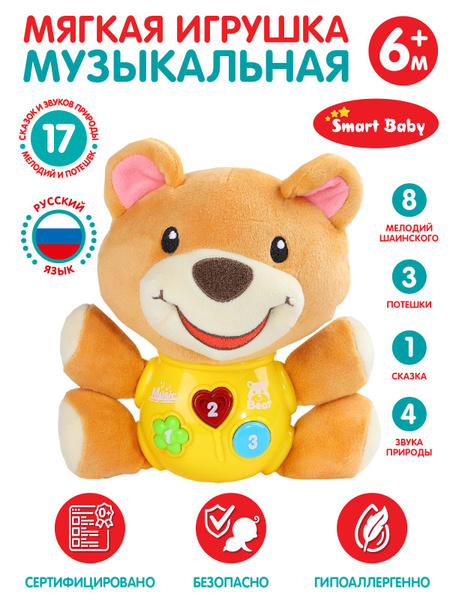 Мягкая музыкальная игрушка для малышей Smart Baby "Плюшевый медведь ...