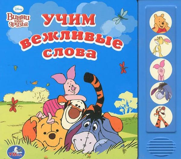 Винни и его друзья. Учим вежливые слова. Книжка с музыкальным модулем ...