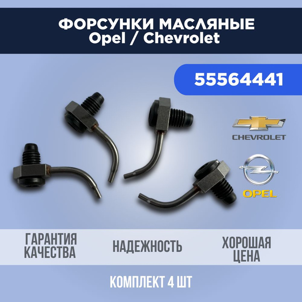 Комплект, масляные форсунки 4 шт для Опель и Шевроле Z18XER, Z16XER ...