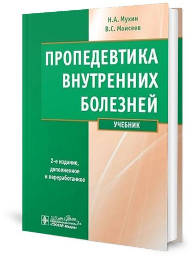Пропедевтика внутренних болезней: Учебник. 2-е изд., испр. и доп. + CD ...