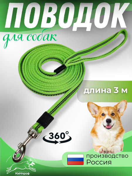 поводок для собак мелких пород 3 метра прорезиненный - купить с ...
