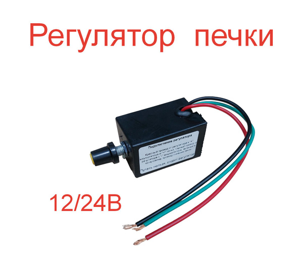 Регулятор оборотов дополнительной печки вентилятора реостат купить по ...
