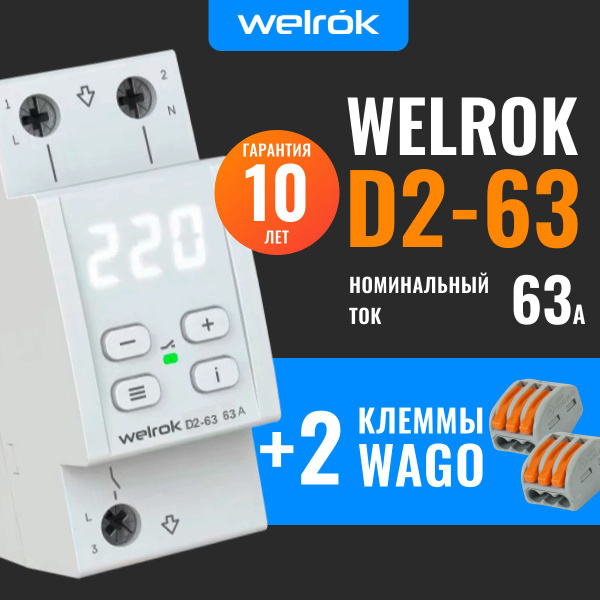 Реле напряжения WELROK D2-63, 2 клеммы WAGO, расширенная гарантия 10 ...