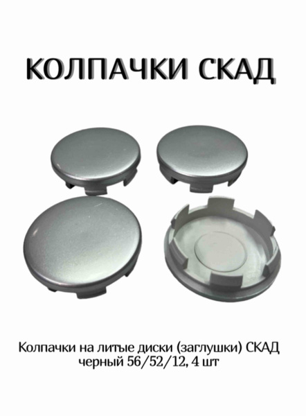 Колпачки на литые диски (заглушки) СКАД 56/52/12, 4 шт - купить по ...