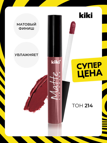 Kiki Жидкая помада для губ MATTE Lip color тон 214. Кики матовая ...