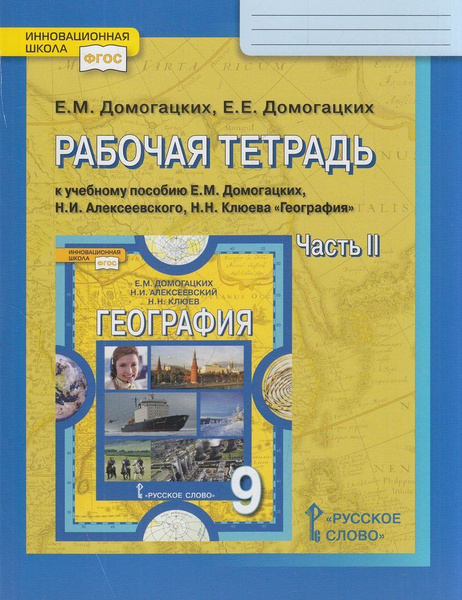9 класс География.Рабочая тетрадь Ч.2 (Домогацких) ФГОС (РС, 2015 ...