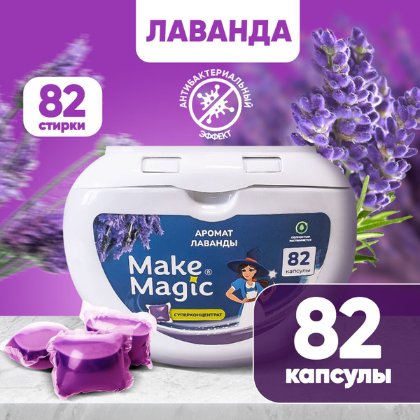 Капсулы для стирки белья гелевые Make magic антибактериальные ...