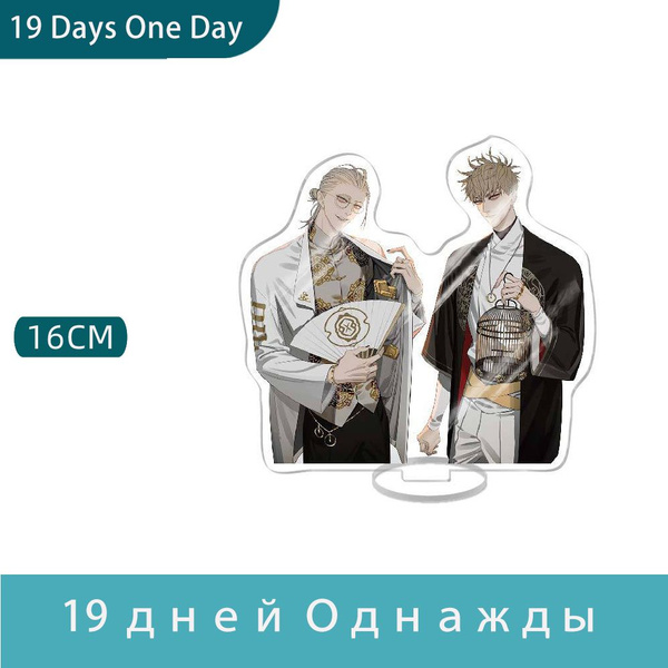 Акриловая Фигурка Аниме 19 дней Однажды / 19 Days One Day 16 CM ...
