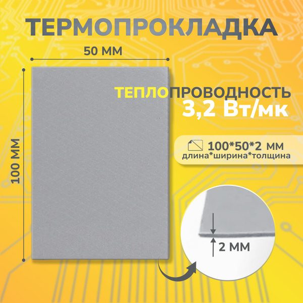 Термопрокладка 3kS термопроводящая, термоподложка. купить по выгодной ...