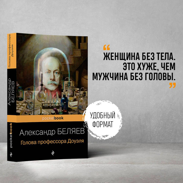 Голова профессора Доуэля. Повести и рассказы. [Александр Романович Беляев] (fb2) читать онлайн