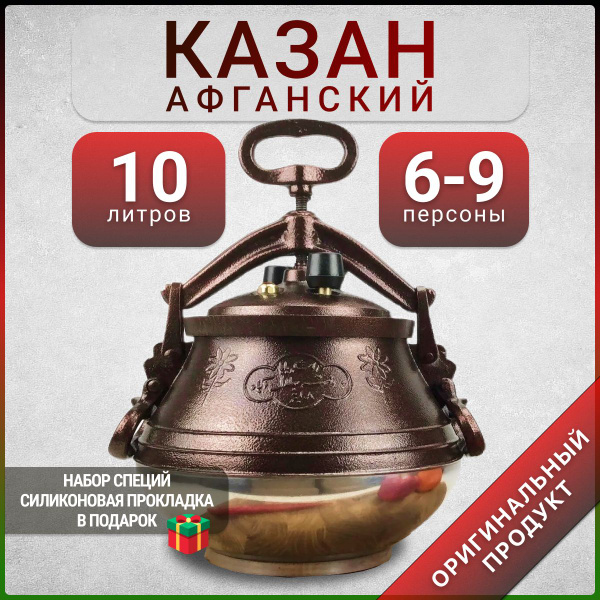 Афганский казан скороварка 10 литров М - купить по выгодной цене в ...