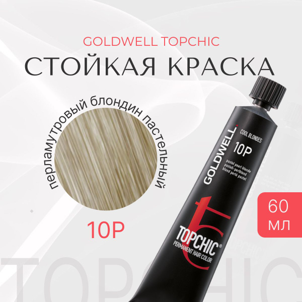 Стойкая краска Goldwell Topchic 10P, оттеночная, тонирующая ...