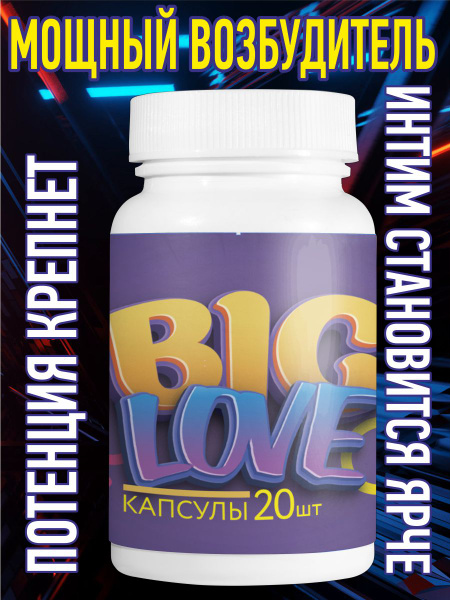 Капсулы Big love для потенции,возбуждающие таблетки для мужчин 20 шт ...