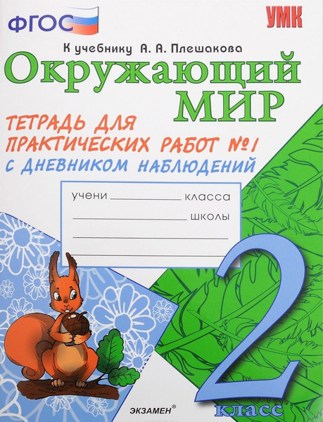 Тихомирова. Окружающий мир. 2 класс. Тетрадь для практических работ. В ...