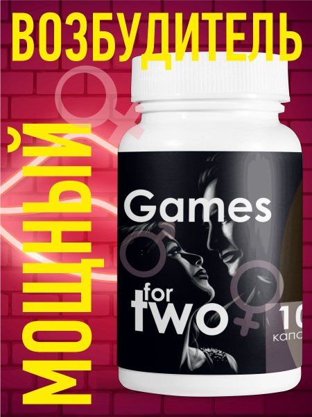 Капсулы Games for two возбудитель для двоих 10 шт - купить с доставкой ...