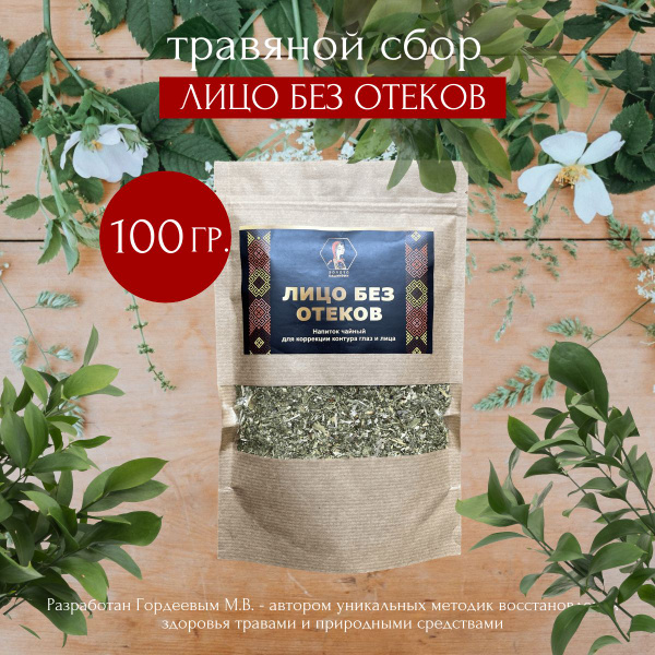 Травяной сбор "Лицо без отеков" 100гр. купить на OZON по низкой цене ...