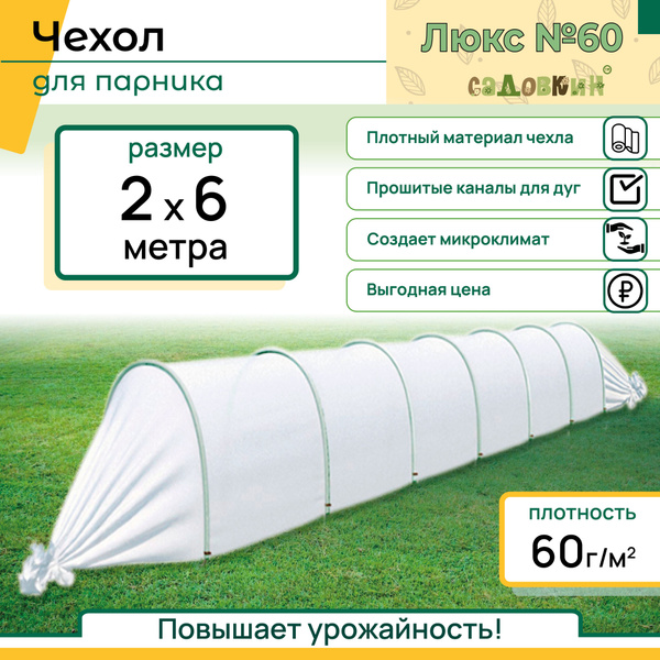 Чехол для теплицы, 60 г-кв.м - купить по выгодны ценам в интернет ...