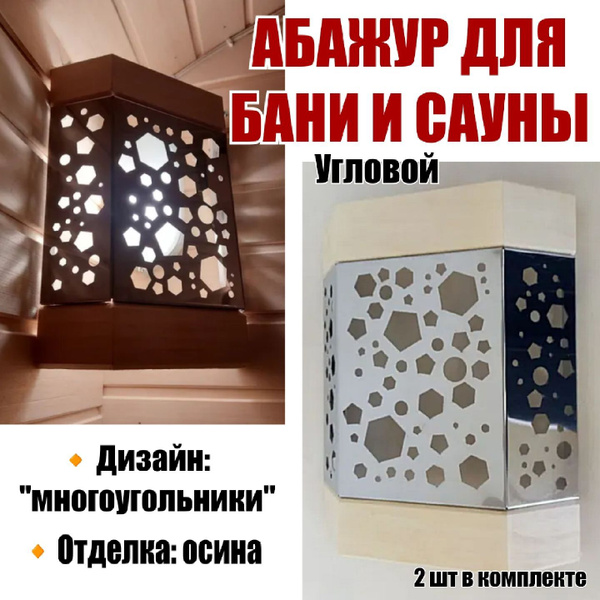 Абажур для бани и сауны угловой "Многоугольники" Отделка Осина 2 шт ...