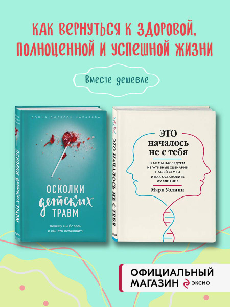 Комплект из 2-х книг: Это началось не с тебя + Осколки детских травм ...