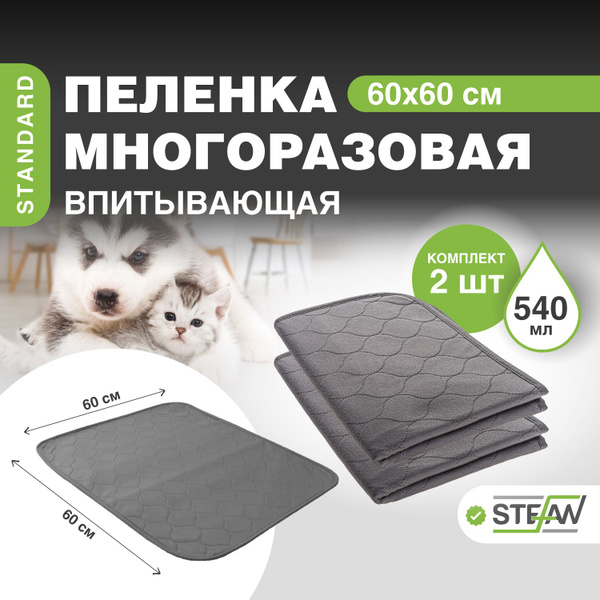 Пеленка многоразовая для собак впитывающая непромокаемая (КОМПЛЕКТ 2 ШТ ...