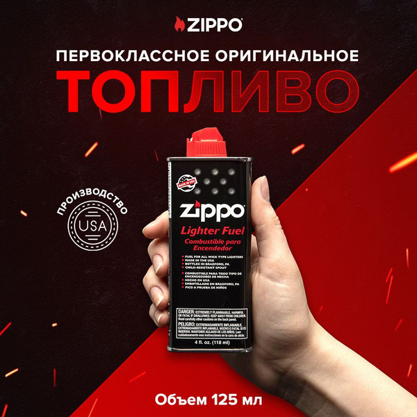 Бензин для зажигалки (топливо), 125 мл ZIPPO 3141 -  с доставкой .