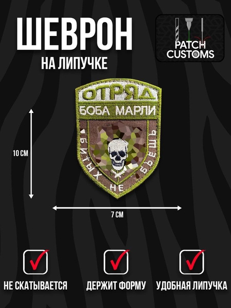 Шеврон "Отряд Боба Марли" - купить с доставкой по выгодным ценам в ...